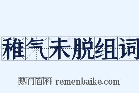 稚气未脱组词是什么意思的图片